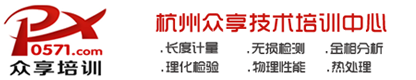 金相檢驗分析培訓-化學檢驗員培訓班-計量檢定員培訓-無損檢測培訓-眾享技術培訓