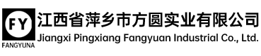 江西省萍鄉市方圓實業有限公司--官網|江西方圓實業|江西萍鄉方圓實業|江西工程機械斗齒|江西工程機械制動器|江西鑄造零件-江西省萍鄉市方圓實業有限公司