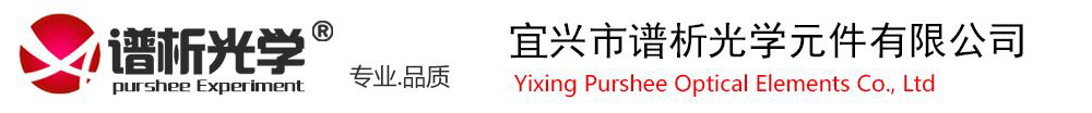 -宜興市譜析光學元件有限公司