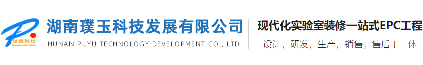 湖南璞玉科技發展有限公司_實驗室凈化設計裝修_手術室裝修_中心供氧系統_檢驗科裝修_病理科裝修_醫院裝修_干細胞實驗室設計裝修_通風系統工程_手術室裝修_ICU裝修_中心供氧裝修_PCR實驗室裝修_恒溫恒濕實驗室裝修_細胞培養實驗室_微生物實驗室裝修_疾控中心實驗室裝修_動物實驗室裝修_手術室裝修_ICU及中心供應室_GMP潔凈車間_電子無塵車間裝修_氣體氣路工程_實驗室廢水廢氣處理工程_干細胞實驗室凈化裝修_凈化裝修工程_無菌室裝修的為主的凈化工程企業_是集合于設計_研制_生產_銷售及安裝于一體的現代化實驗裝備研制制造供應商-湖南璞玉科技發展有限公司