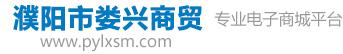 濮陽市婁興商貿有限公司