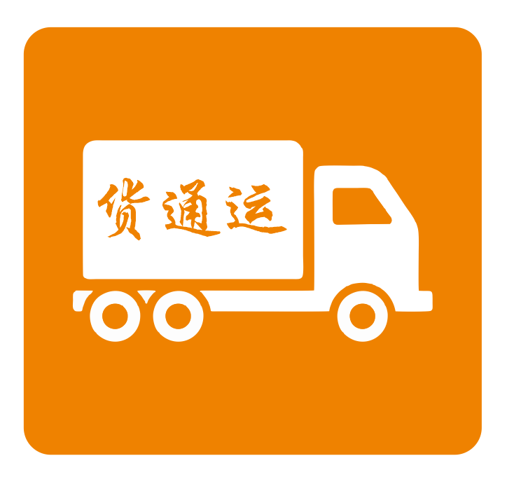 貨通運-貨款運費在線結算平臺