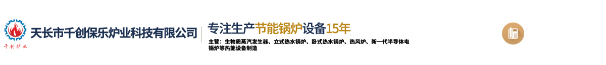 生物質鍋爐-天長市千創保樂爐業科技有限公司