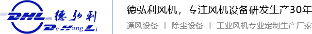 離心風機，鍋爐風機，軸流風機，防腐風機，不銹鋼風機，風機配件，除塵設備，風機生產廠家，青島德弘利機械有限公司
