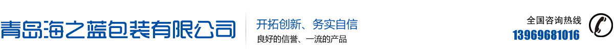青島塑料包裝袋-pvc熱收縮膜-pe收縮膜廠家-青島海之藍包裝有限公司