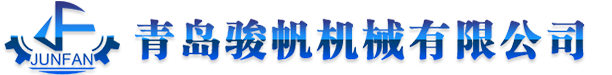 橡膠硫化機, 橡膠開煉機, 膠片冷卻線, 輸送帶接頭硫化機, 摩托車胎生產線, 再生膠生產線-青島駿帆機械有限公司 青島駿帆機械有限公司