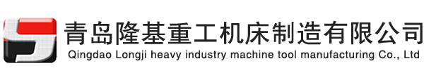 青島隆基重工機床制造有限公司_青島滾齒機_數控滾齒機_滾齒機廠家_齒輪加工廠_青島機床廠