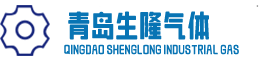青島工業氣體_高純氦氣_標準氣體_超純液氧氮氬氣-生隆氣體-青島生隆氣體有限公司
