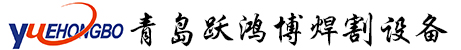 自動焊接小車_管道焊接小車_焊縫跟蹤器_青島躍鴻博焊割設備-青島躍鴻博焊割設備