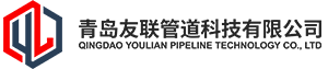 青島友聯管道科技有限公司-鍍鋅圓管/鍍鋅方矩管/無縫鋼管/ 焊接鋼管/ 螺旋管/大口徑鍍鋅管/涂塑復合鋼管 /襯塑復合鋼管/燃氣專用管/不銹鋼管/球磨鑄鐵管/鋼絲網骨架管/高壓氣滅管/角鋼/槽鋼/工字鋼/H型鋼/溝槽管件/瑪鋼管件
