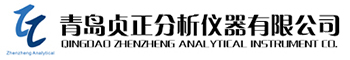 青島貞正分析儀器有限公司