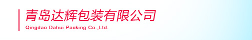 青島達輝包裝有限公司--青島紙筒,紙罐,紅酒筒,茶葉筒,服裝筒,獸藥罐,工藝品紙罐