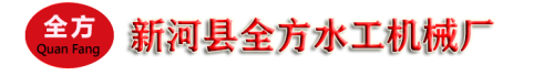 抓斗式清污機_浮箱拍門_玻璃鋼_鑄鐵拍門_卷揚式啟閉機_鑄鐵鑲銅閘門_新河縣全方水工機械廠