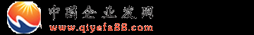 中國企業網站在線-B2B企業電子商務網站平臺-中國企業發網免費發布信息網平臺