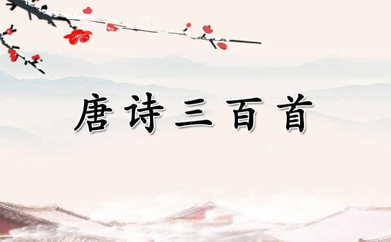 唐詩三百首全集完整版古詩大全(313首)-零六詩文