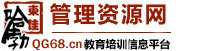 管理資源網_培訓講師_企業內訓_企業培訓_教育培訓信息平臺