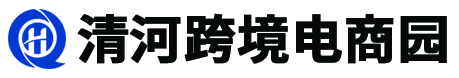 清河縣跨境電商園 - 網站首頁