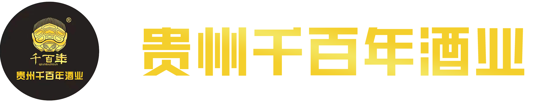 千百年-貴州千百年-千百年酒業-貴州千百年酒業有限公司