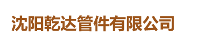 沈陽乾達管件有限公司