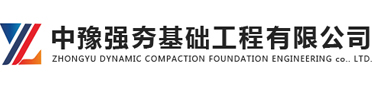 強夯公司|強夯基礎|強夯施工|湖南強夯|浙江強夯|江蘇強夯|湖北強夯-河南中豫強夯基礎工程有限公司