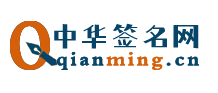 中華簽名網-免費簽名設計生成