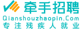 牽手招聘-中國殘疾人招聘就業一站式服務平臺