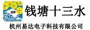 錢塘十三水 - 杭州易達電子科技有限公司