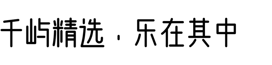 千嶼·樂其-千嶼精選樂在其中/高端女裝精選網/女裝線上首選/女裝熱推產品/女裝預定/大衣/羽絨服/職業裝
