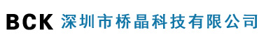深圳市橋晶科技有限公司