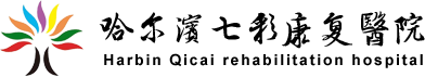 哈爾濱七彩康復醫院|哈爾濱康復醫院|七彩康復|康復治療