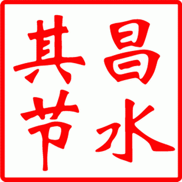 【其昌】節水器、節水龍頭、節水花灑、恒流閥