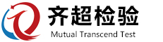 齊超檢驗技術中山有限公司|官方網站