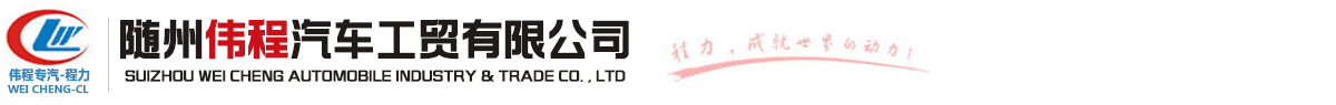 灑水車消防車垃圾車吸污糞車--專用車銷售及配件維修