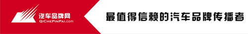 汽車品牌網-值得信賴的汽車品牌傳播者.