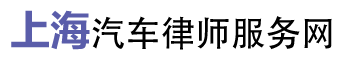 上海汽車律師服務網_汽車企業_汽車4S店法律顧問