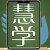 挈度網 qiedu.com |企鵝學院|慧學App|在線學習App|駕考App|Online learning App