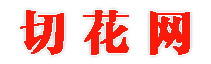 切花網 - 專業的鮮切花網上交易平臺