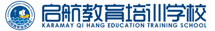 克拉瑪依市啟航教育培訓學校歡迎你克拉瑪依啟航教育/高三晚托班/中考/克拉瑪依高三全日制/高考沖刺/藝考文化課/克拉瑪依高考志愿填報/啟航教育培訓學校/克拉瑪依家教/克拉瑪依英語學校 - 克拉瑪依啟航教育（中高考培訓專家）
