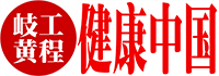 健康中國工程委員會