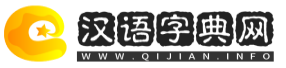 漢語字典網 - 在線字典,成語大全,古詩大全,詩詞名句,古詩詞曲,古代典籍,翻譯