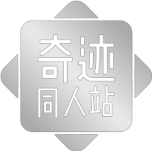 《奇跡同人》奇跡官方同人站 | 奇跡同人站 | 奇跡百科 | 奇跡后援會
