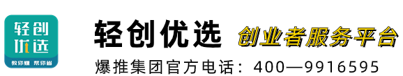 輕創優選官網-創業者服務-推廣接單平臺-APP推廣平臺-項目推廣平臺
