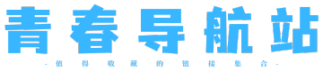 青春導航站 | 值得收藏的網站導航