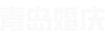 青島婚慶網 - 專業婚慶資訊門戶