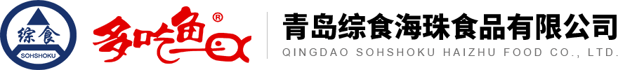 預制菜-鮐鲅-鯖魚-多吃魚-水產品加工-自熱火鍋-青島綜食海珠食品有限公司