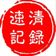 全國速記丨北京速記|北京速記公司|北京會議現場速記丨武漢速記丨杭州速記丨上海速記丨深圳速記丨廣州速記丨 長三角速記 高質高效13581689476