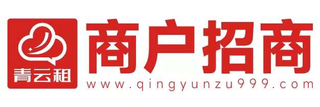 商戶招商-青云租