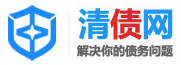 清債網,債權債務平臺-專注債權債務糾紛與解決