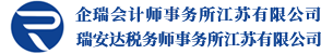 【官網】企瑞管理——財務、稅務、法律、培訓、高新申報、資產評估-企瑞企業管理服務（江蘇）有限公司