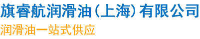 齒輪油，長城液壓油，長城潤滑油代理，潤滑油品牌經銷商-旗睿航潤滑油（上海）有限公司
